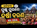 ଇତିହାସ ଏବଂ ପୁଷ୍ପ ପୁରରେ ବର୍ଷା ବରଣ | MIL ODIA CLASS XII SCIENCE