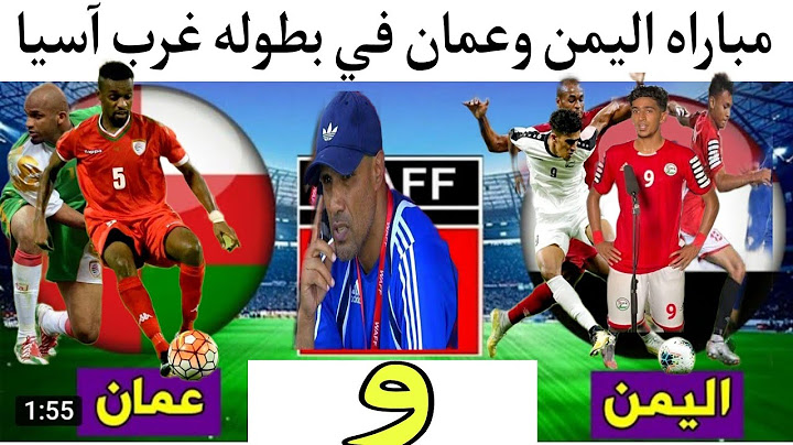 مباراه اليمن وعمان اليوم في بطوله غرب اسيا 2021 المنتخب اليمني أمام المنتخب العماني والقنوات الناقله