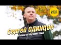 Сергей Одинцов  - А там за тучами свет (Official Video, 2024)