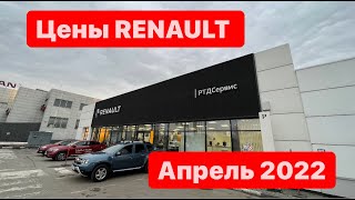 цены Апрель 2022 г. Renault RTDService Официальный дилер Москва