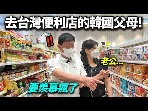 韓國父母實際逛台灣便利店大吃一驚的理由