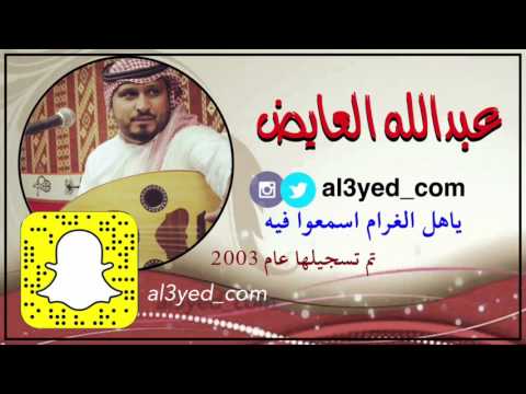 ياهل الغرام اسمعوا فيه امنتك القلب وجروحه عبدالله العايض