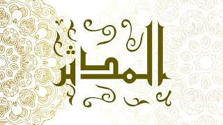Surah Al-Muddaththir | سورة المدثر - Muhammad Al-Faqih | محمد الفقيه