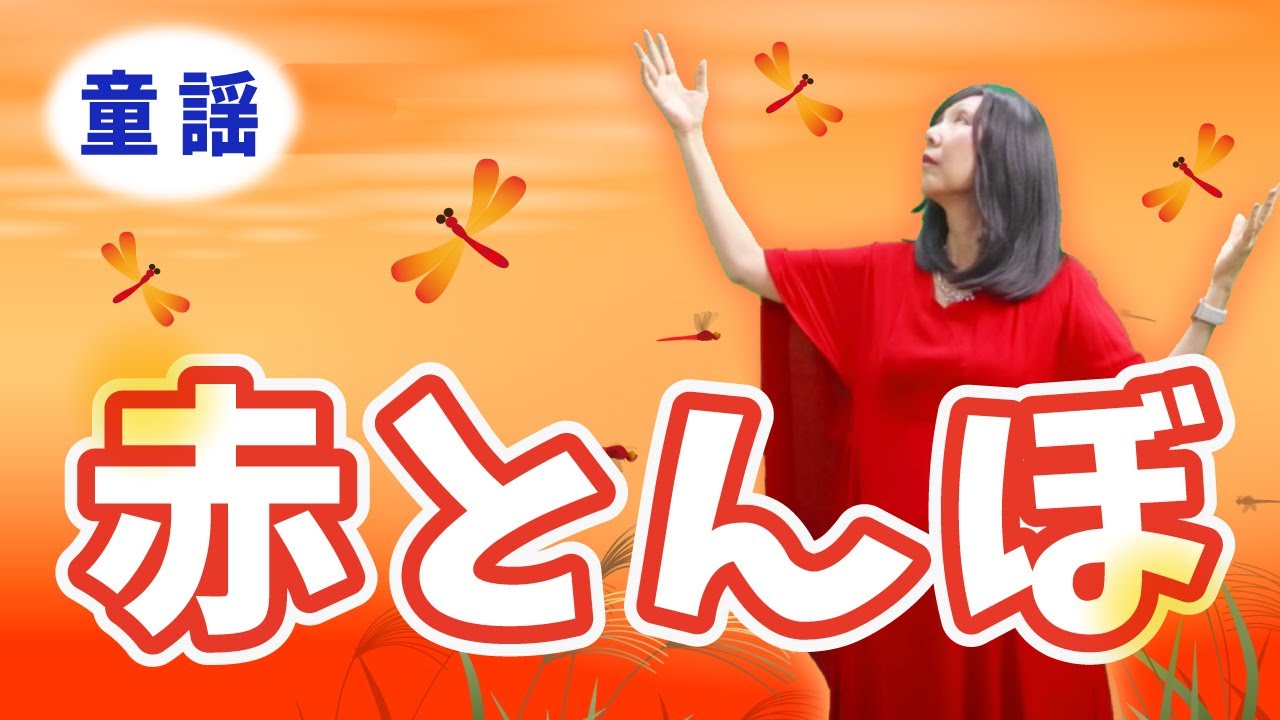 赤とんぼ】童謡【優しく心に響く伝統の調べ】 - YouTube