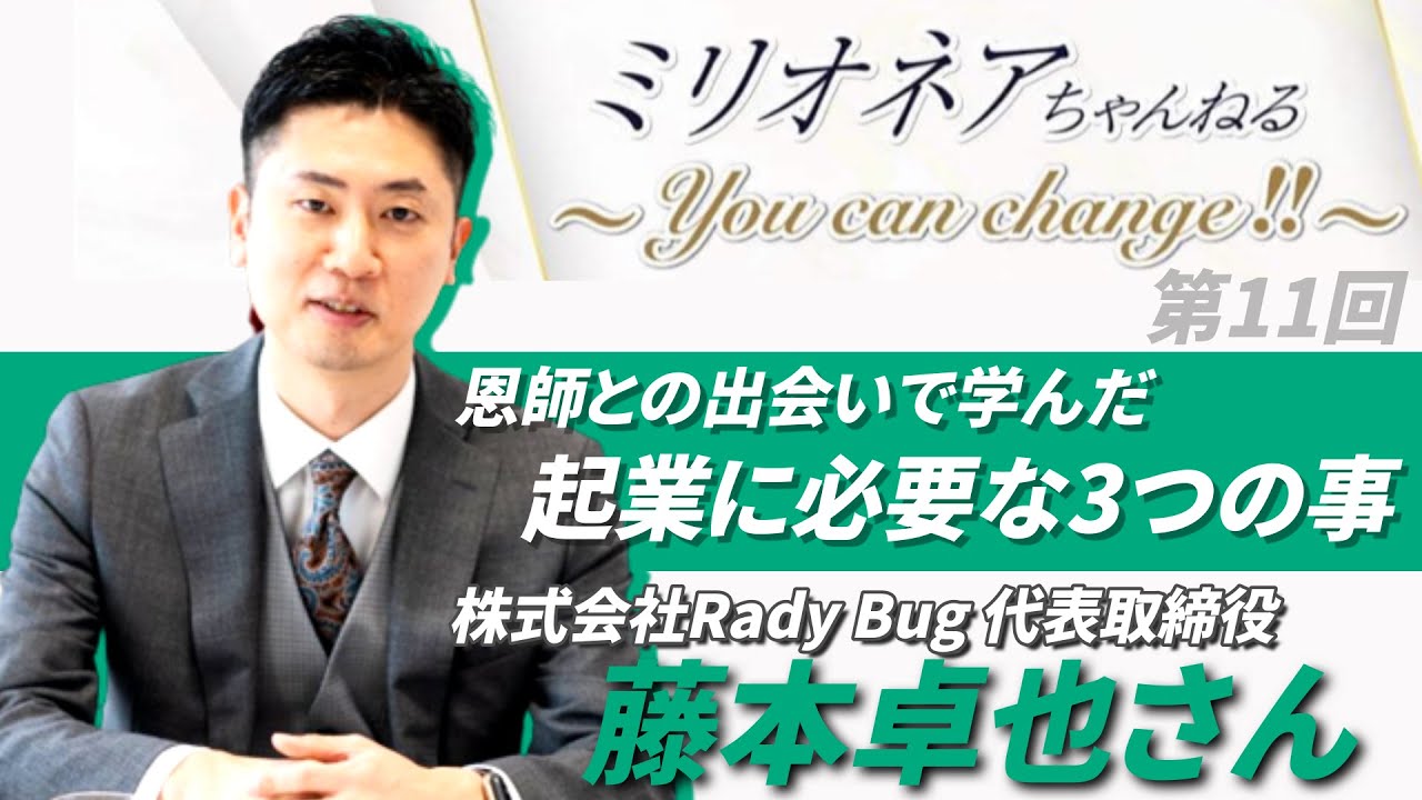 【起業のコツ】恩師との出会いで学ぶ起業法「株式会社Rady Bug 代表取締役 藤本卓也さん」アチーブメントからの現在　青木仁志社長への思い　　#藤本卓也　#起業コンサル　#アチーブメント