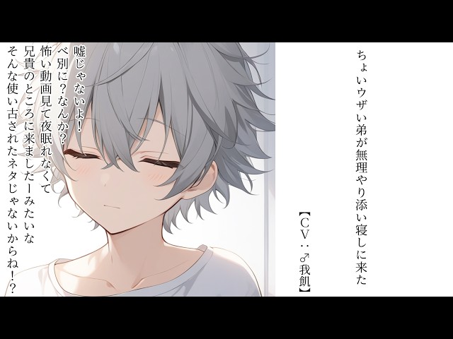 【シチュボ】ちょいウザい弟が無理やり添い寝しに来た【男性向け】【♂我飢】
