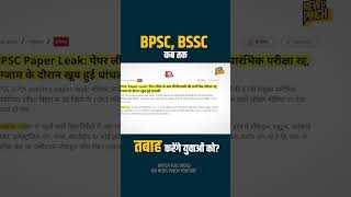 BPSC Paper Leak: कब तक भद पिटवाता रहेगा आयोग? Telegram पर सिस्टम की नाकामी की नुमाइश कब होगी बंद?
