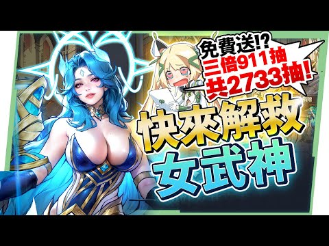 【女武神契約】新手入坑必看指南▸隊伍推薦、遊戲玩法懶人包！3倍911抽 共2733抽免費送!?🤩