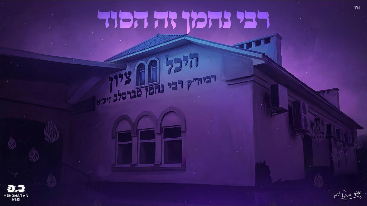 רבי נחמן זה הסוד - רמיקס 2026 🔥 (Remix by yehonatan hezi)