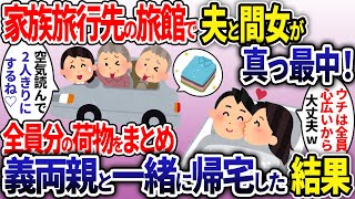 朝起きると家族旅行先で夫と間女が合体中！→全員分の荷物を持って義両親共々帰宅した結果ww【2ch修羅場スレ・ゆっくり解説】【総集編】