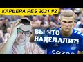 КАРЬЕРА PES 2021 #2 ВЫ ЧТО НАДЕЛАЛИ