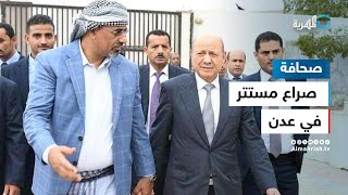 صراع مستتر في عدن والزبيدي يستغل الرئاسي لتمرير أجنداته الانفصالية