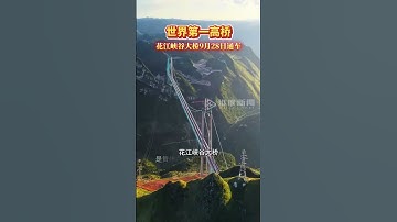 世界第一高桥——花江峡谷大桥9月28日通车