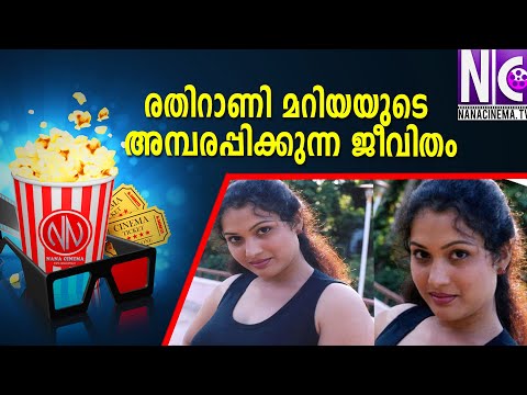 രതിറാണി മറിയയുടെ അമ്പരപ്പിക്കുന്ന ജീവിതം |Mariya |ACTRESS MARIYA UNTOLD STORY|MARIYA TODAY LIFE|Nana