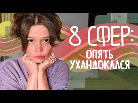 8 сфер: ОТДЫХ! Как правильно отдыхать? Эмоциональное выгорание, усталость, шкала эмоциональных тонов