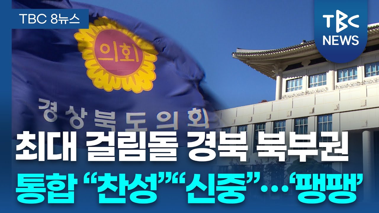 경북 북부권.도의회, 통합 찬성.신중론 갈려ㅣTBC뉴스