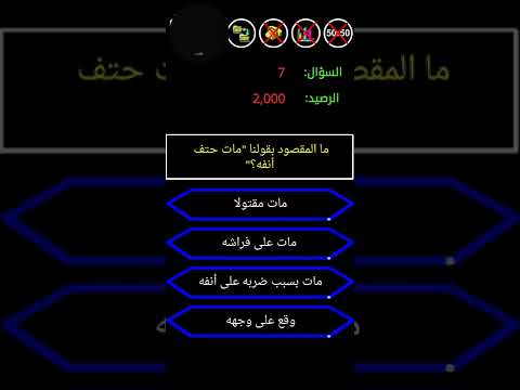 ما المقصود بقولنا مات حتف انفه سؤال من سيربح المليون 1