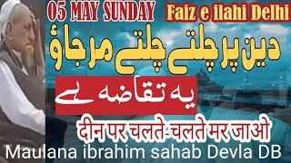 Deen pe Chalte Chalte Mar jao |Maulana ibrahim sb |Sunday Fajar bayan |05 May |Faiz e ilahi Delhi👍❤