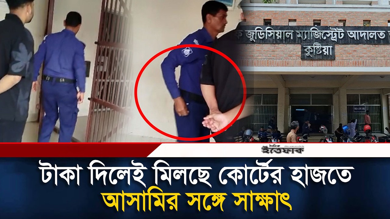 টাকা দিলেই মিলছে কোর্টের হাজতে আসামির সঙ্গে সাক্ষাৎ | Kushtia | Court | Police | Ittefaq