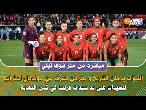 اللبؤات يدخلن التاريخ و يخرجن بشرف من مونديال أستراليا للسيدات على يد سيدات فرنسا