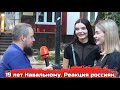 Россияне о сроке в 19 лет для Алексея Навального. Уличный опрос в Воронеже. Политзаключенные