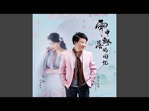 Assista a 雨中飘落的回忆 (舞曲合唱缺男声版) no YouTube Assista a 雨中飘落的回忆 (舞曲合唱缺男声版) no YouTube