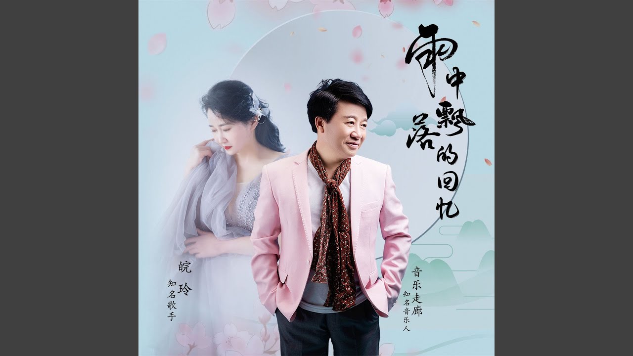 YouTube에서 雨中飘落的回忆 (舞曲合唱缺男声版) 보기