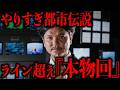 ガチでやりすぎた禁断回を一挙解説【やりすぎ都市伝説】