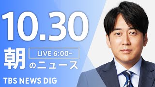 【LIVE】朝のニュース(Japan News Digest Live)最新情報など|TBS NEWS DIG(10月30日)