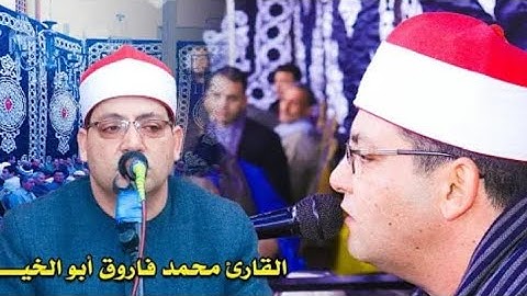 إبداع يفوق الوصف لفخر قراء الجيل فضيلة القارئ الشيخ /محمد فاروق أبو الخير و رائعة سورة المائدة