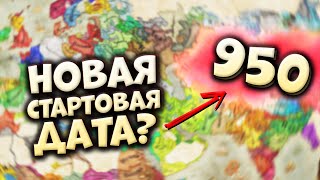 950 - НОВАЯ СТАРТОВАЯ ДАТА в Crusader Kings 3