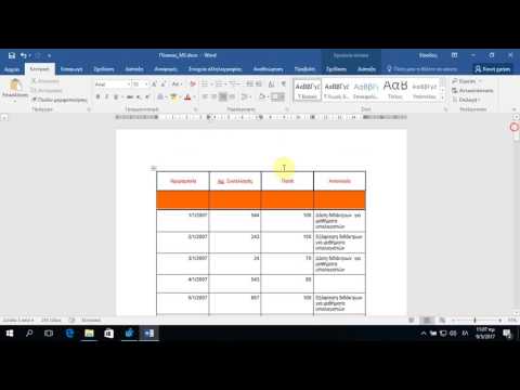 Βίντεο: Πώς να εισαγάγετε έναν πίνακα σε μια σελίδα WORD