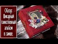 Обзор: Шикарный и таинственный альбом а замшевой обложке | Luxury album. Scrapbooking. Natalya Yenn