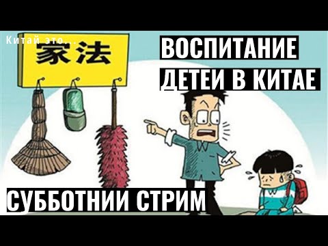 Китай это...Особенности китайского воспитания.Воспитание детей в Китае.Как китайцы воспитывают детей