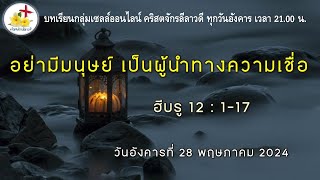 ความเชื่อต้องไม่ไร้คุณธรรม