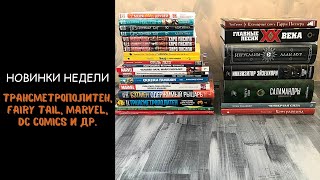 Трансметрополитен, Marvel, DC, Терлецкий | Комиксы и манга | Новинки недели (11 октября).