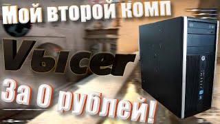 ОБЗОР НА МОЙ ВТОРОЙ КОМП ЗА 0 РУБЛЕЙ! "VЫCER". История создания, тесты в играх, бенчмарк!