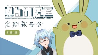 【雑談】第27回める研究室定期報告会！！【Vtuber】