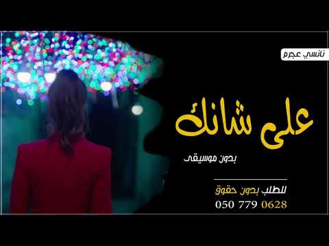اغنية على شانك بدون موسيقى نانسي عجرم جديد 