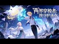 【FULL】《兩界穿梭者:我守護聖女》修真紀元覺醒守護神比命珍貴!沈霆獲異界現代穿梭能力,意外成天賦聖女林月瑤的低級守護靈,看他如何助聖女逆襲!#動畫 #二次元 #原創動畫 #男頻