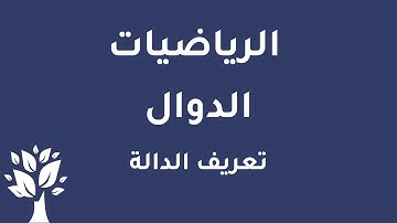[Arabic] Math / Functions / Function Definition