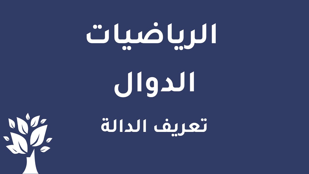 [Arabic] Math / Functions / Function Definition - YouTube