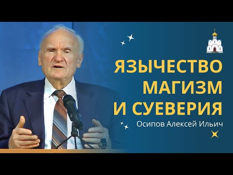 Язычество, магизм и суеверия в Православии :: профессор Осипов А.И.