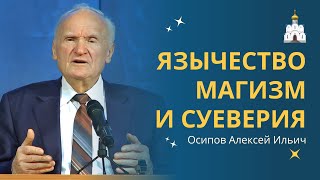 Язычество, Магизм И Суеверия В Православии :: Профессор Осипов А.и.