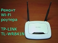 Ремонт Wi Fi роутера TL-WR841N