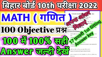 17 february 2022 math 1st sitting answer key bihar board || 10th 1st shift Answer key 100 ka Answer
