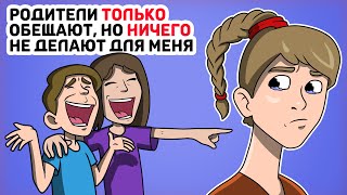 картинка: Родители ТОЛЬКО обещают, но НИЧЕГО не делают для меня