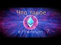 Что такое Ethereum (Эфириум)?