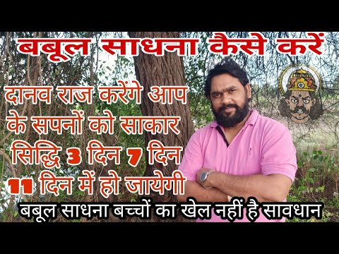 दानव राज यानी बबूल साधना अब आप बड़े आसानी से सिद्ध कर सकते हैं