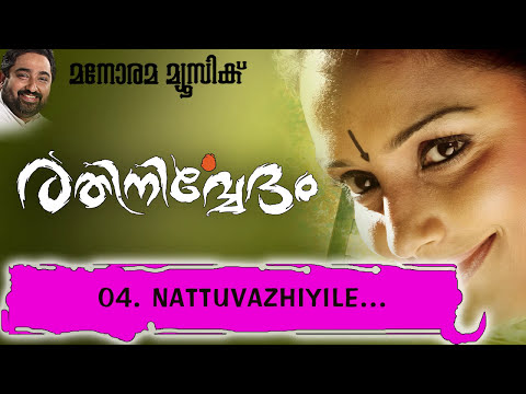 Nattuvazhiyile  Rathinirvedam  M Jayachandran  Murugan Kattakkada  Swetha Menon  Nikhil Raj